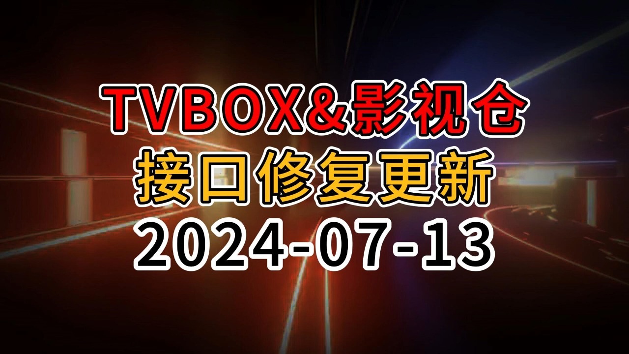 TVBOX&影视仓接口修复更新20240713哔哩哔哩bilibili