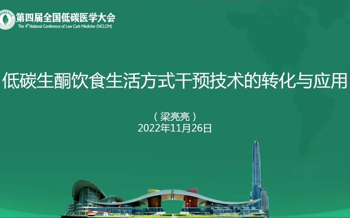 【第四届低碳医学大会】低碳生酮饮食生活方式干预技术的转化与应用梁亮亮哔哩哔哩bilibili