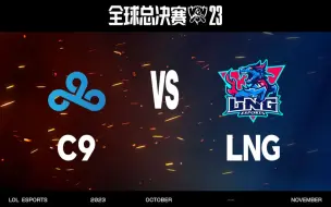 Download Video: 【S13全球总决赛】10月20日 瑞士轮第二轮 C9 vs LNG