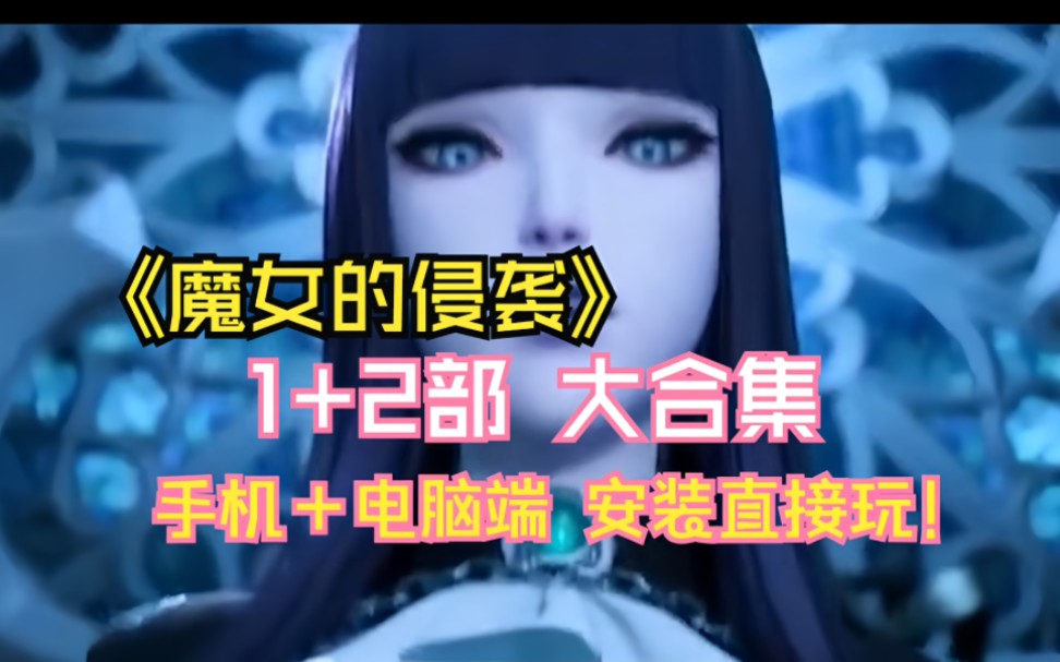 [图]白嫖【魔女的侵袭】1+2两部曲（新增库洛的房间）免费分享，安装直接玩！