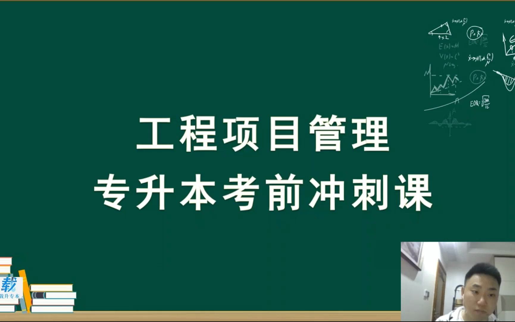 湖南城市学院&财政经济学院 专升本 项目管理课哔哩哔哩bilibili