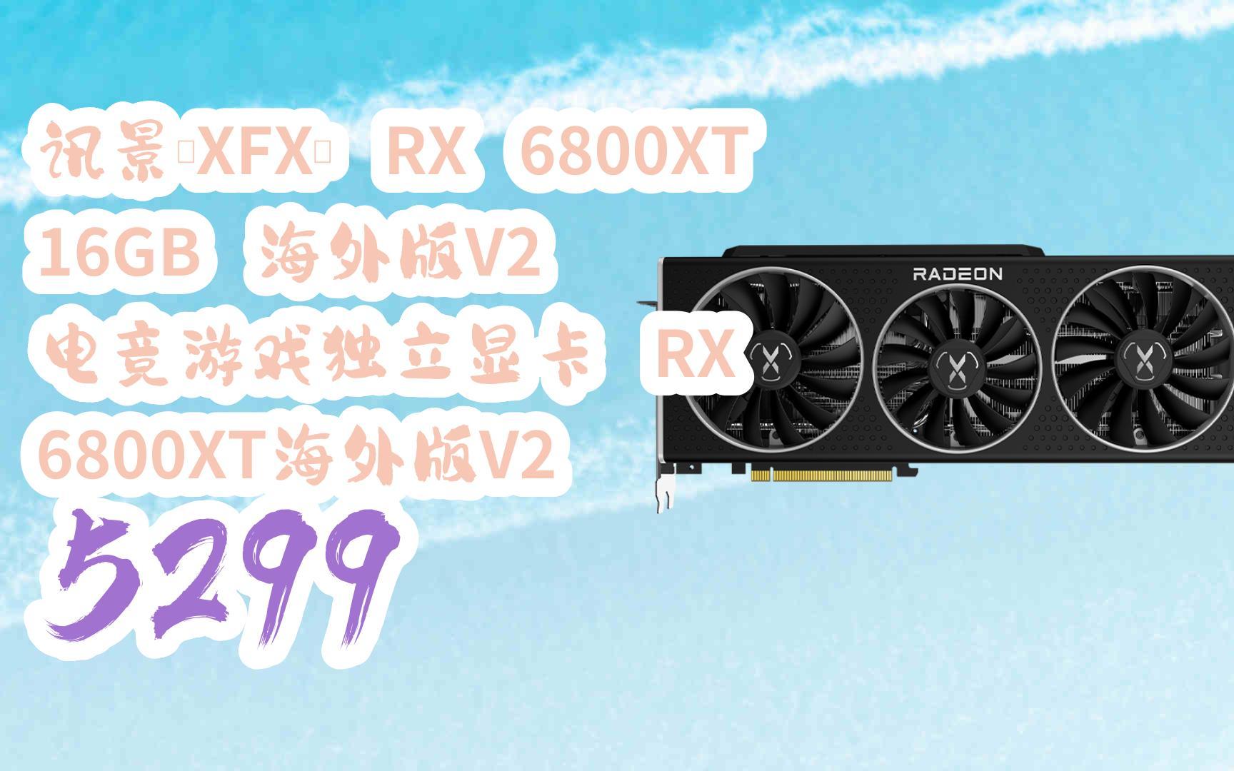 【京东|截图扫码有惊喜福利】 讯景(xfx) rx 6800xt 16gb 海外版v2