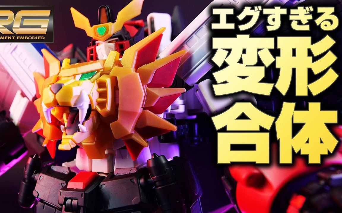 【勇者王】万代RG 狮子王凯 Gaogaigar 变形合体~拼装模型哔哩哔哩bilibili