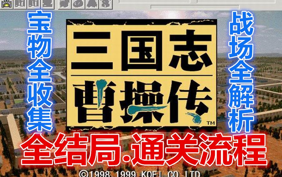 [图]《三国志曹操传》所有结局.通关流程攻略 一次性宝物全收集 实况解说游戏视频（红黄剧情已完结 蓝线更新中...）