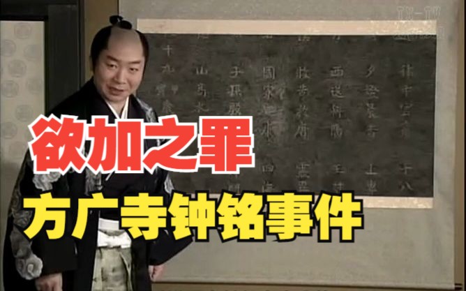 080-方广寺钟铭事件