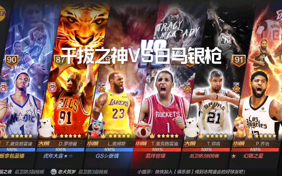 [图]最强NBA:干拔之神VS白马银枪！你觉得谁会笑到最后？