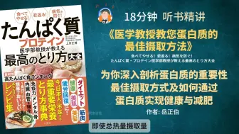 Download Video: 《医学教授教您蛋白质的最佳摄取方法》为你深入剖析蛋白质的重要性 最佳摄取方式及如何通过 蛋白质实现健康与减肥