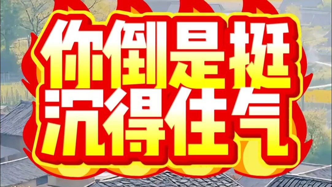 你倒是挺沉得住气!