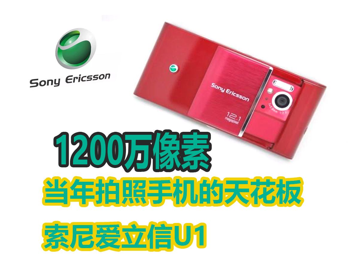 捡垃圾索尼爱立信U1当年1200像素拍照手机天花板哔哩哔哩bilibili