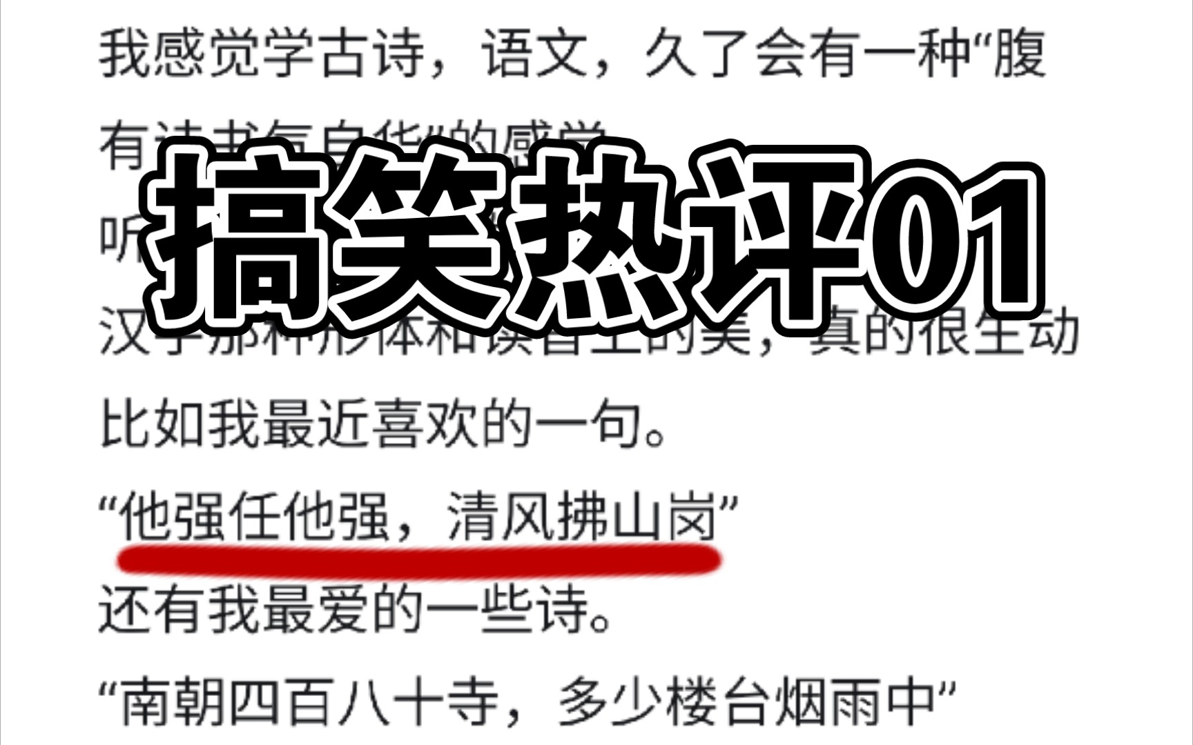 【搞笑热评】:比如我喜欢的古诗“他强任他强,清风拂山岗”哔哩哔哩bilibili