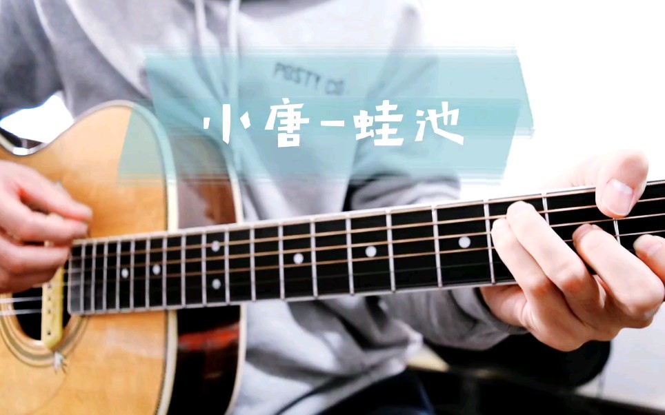 活动作品不休习琴记小唐蛙池乐队弹唱练习