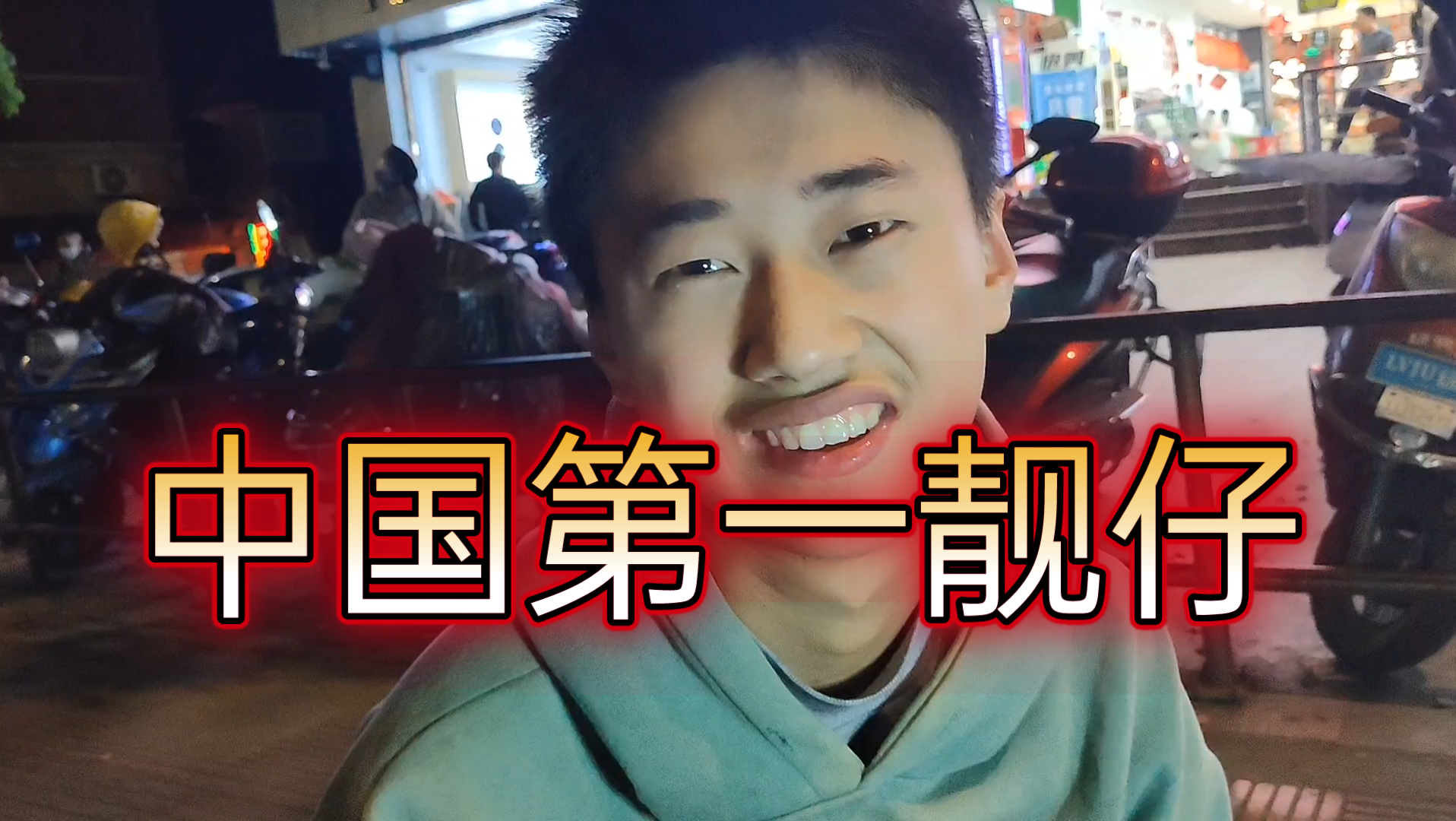 中国最靓的仔,身高180米,笑容特别甜,女性见了整夜都睡不着觉!