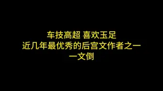 Download Video: 车技高超，钟爱玉足，近几年最优秀的后宫文作者之一：一文倒