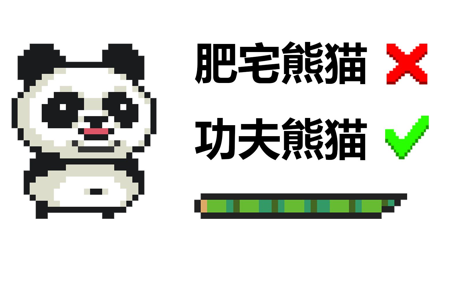 【元气骑士】其实我是功夫熊猫哒