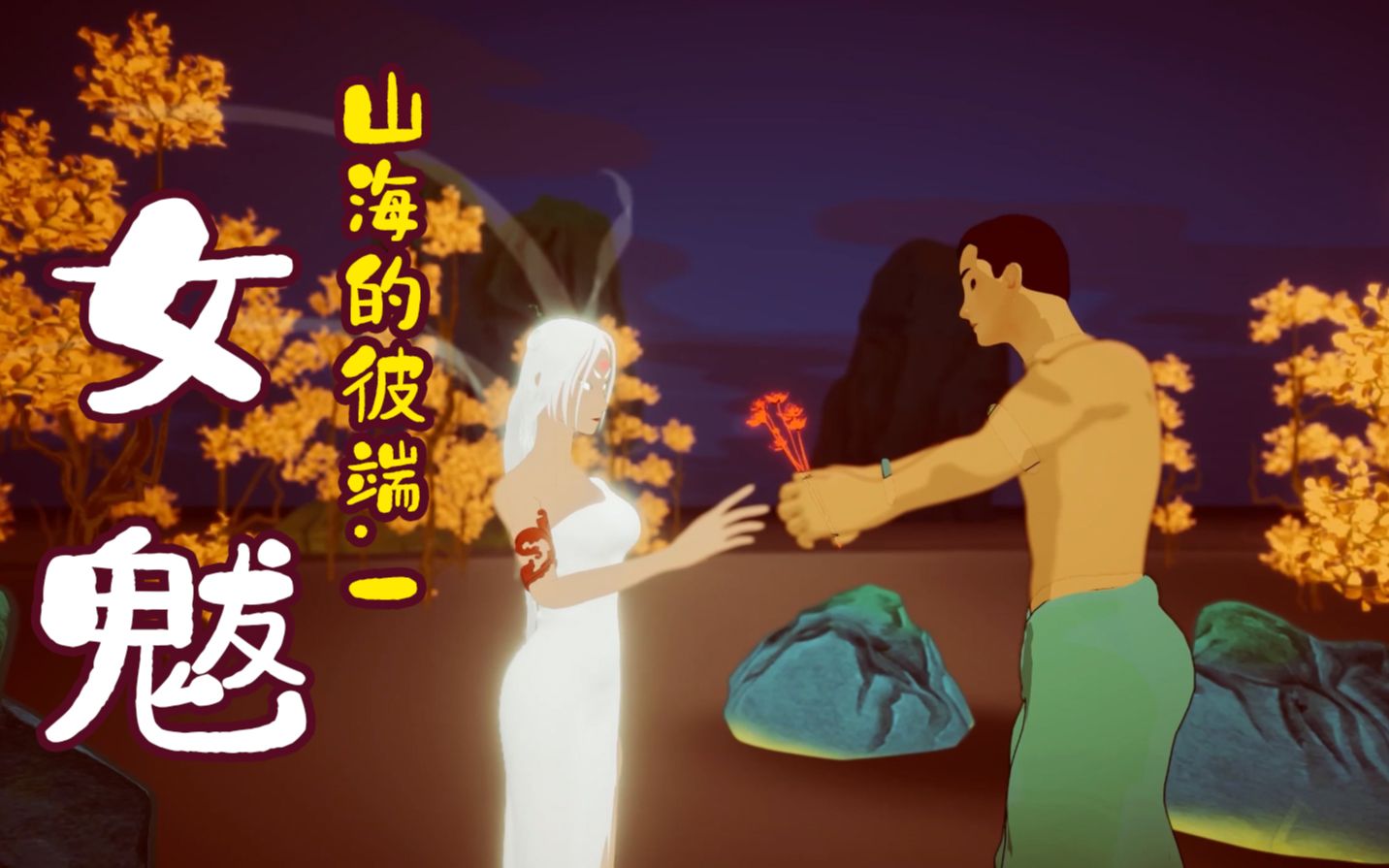 [图]【独立动画】原创自制国风独立动画《山海的彼端》系列，第一篇是选了女魃的故事。肝得我快脑子涂地了！！！！第一次发，好紧张，求鼓励