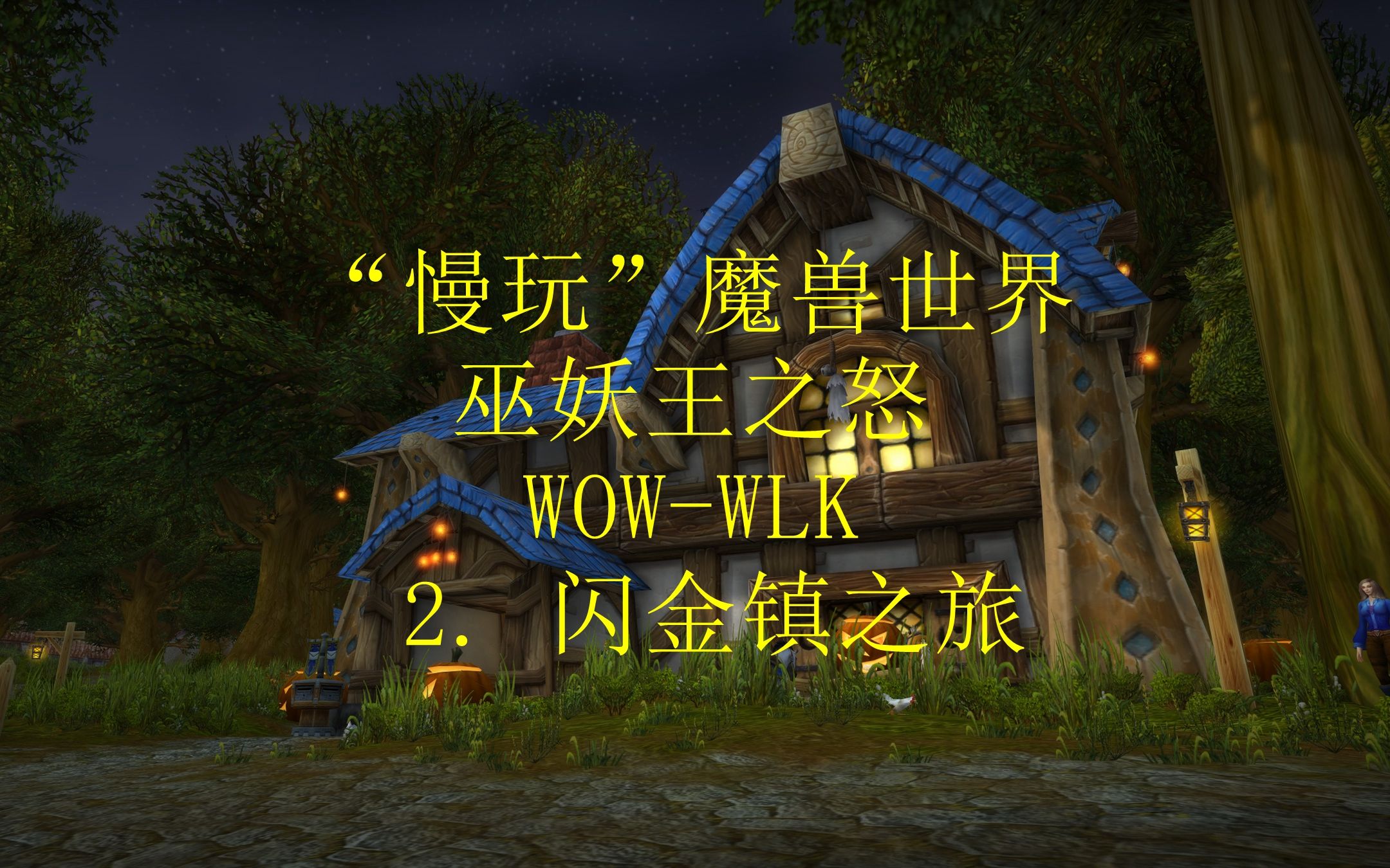 魔兽世界WOW2.闪金镇之旅(“慢玩”魔兽系列)哔哩哔哩bilibili魔兽世界