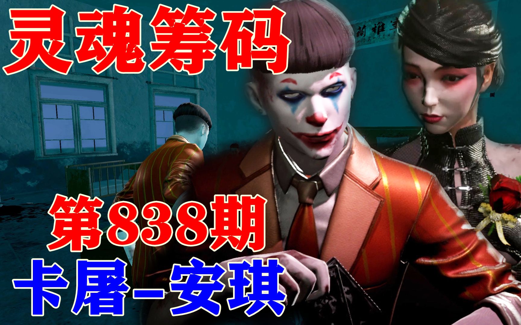 灵魂筹码 第838期.卡屠-安琪_哔哩哔哩_bilibili