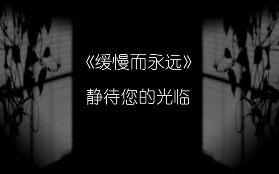 [图]时间这漫漫长河中，留下了你放不下的谁？——《缓慢而永远》