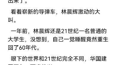 《重生60》林晨辉 txt全章节阅读《重生60》林晨辉小说哔哩哔哩bilibili