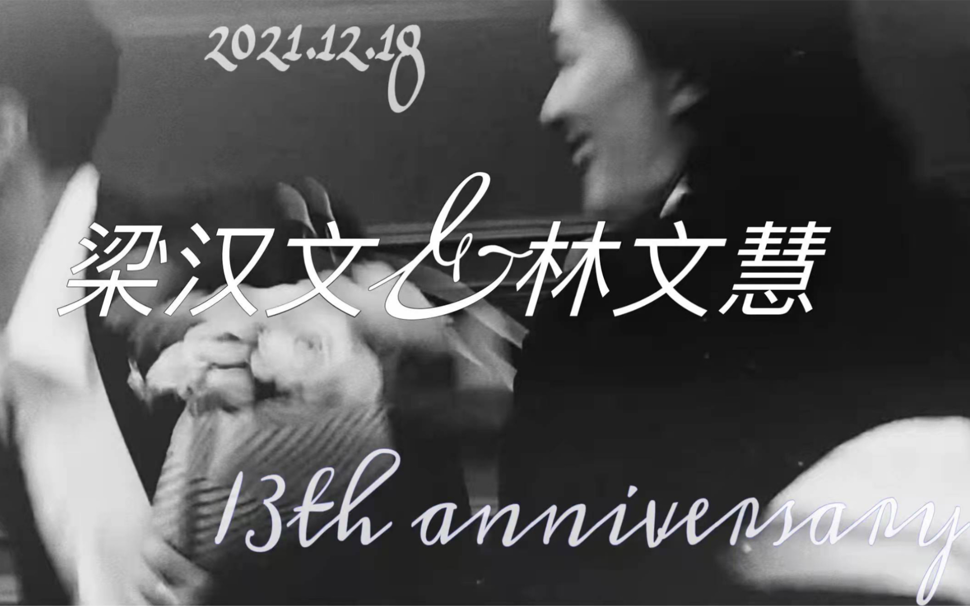 【梁汉文/林文慧】13周年结婚纪念日后援会特制视频哔哩哔哩bilibili