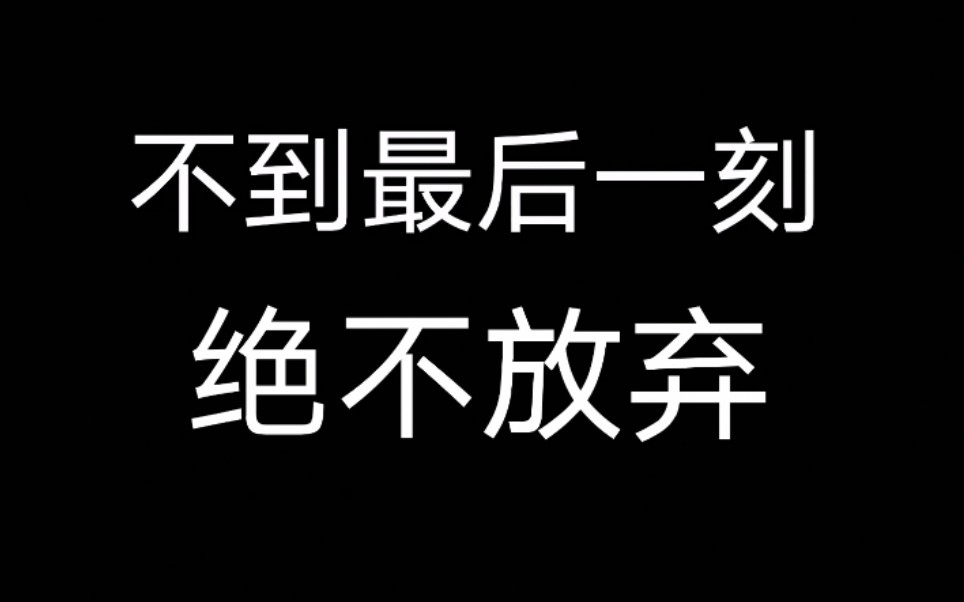 不到最后一刻绝不放弃!