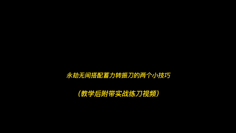 [图]《永劫无间》别看没用的连招教学了，见招拆招才是你成为高手的唯一出路