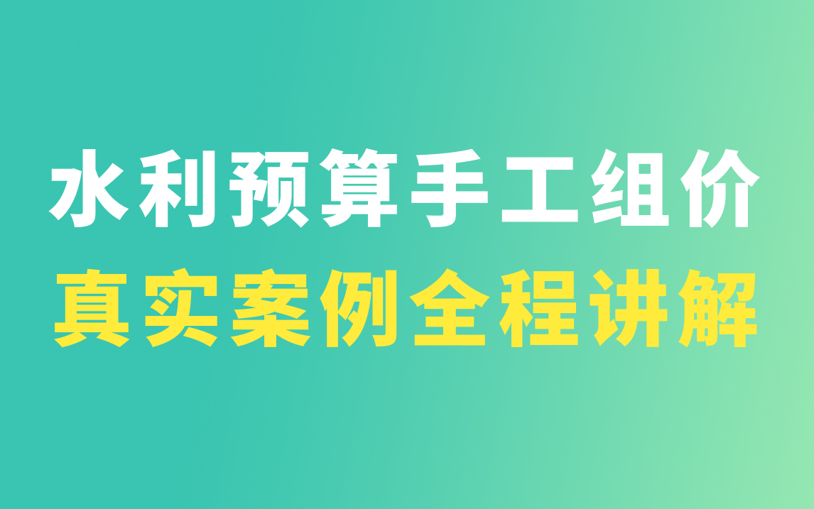 [图]水利造价 预算 基础知识/水利工程造价预算教程/水利投标预算/水利套定额组价/工程量手算/水利手工组价/水利造价教学