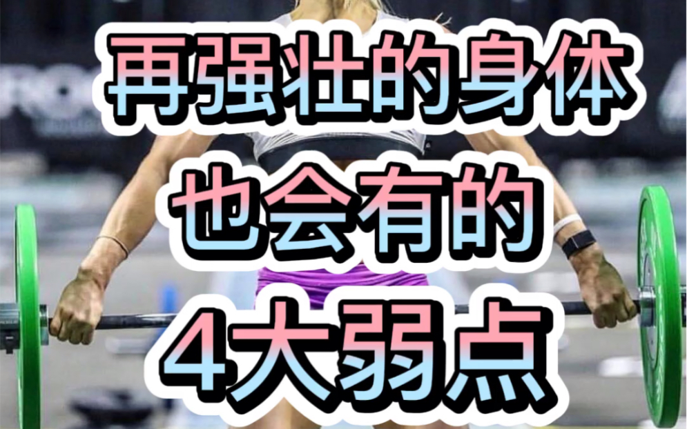 再强壮的身体也会有的4大弱点(1)