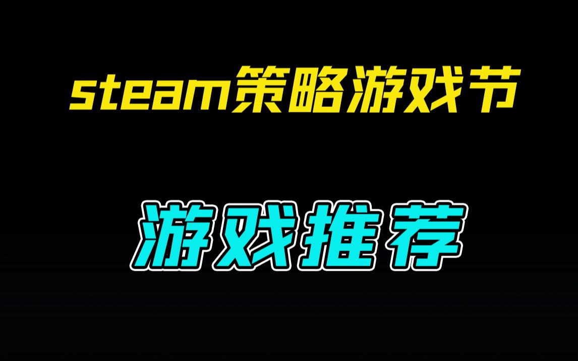 [图]【steam策略游戏节】游戏推荐，《文明6》《帝国时代4》史低入库！