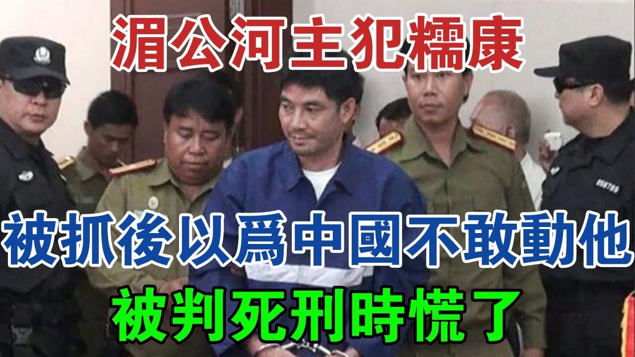 湄公河主犯糯康,被抓后以为中国不敢动他,被判死刑时慌了 #大案纪实 #刑事案件 #案件解说哔哩哔哩bilibili