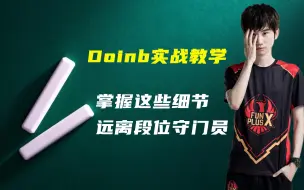 Download Video: Doinb钻石教学局：做好这些，不再当“XX守门员”