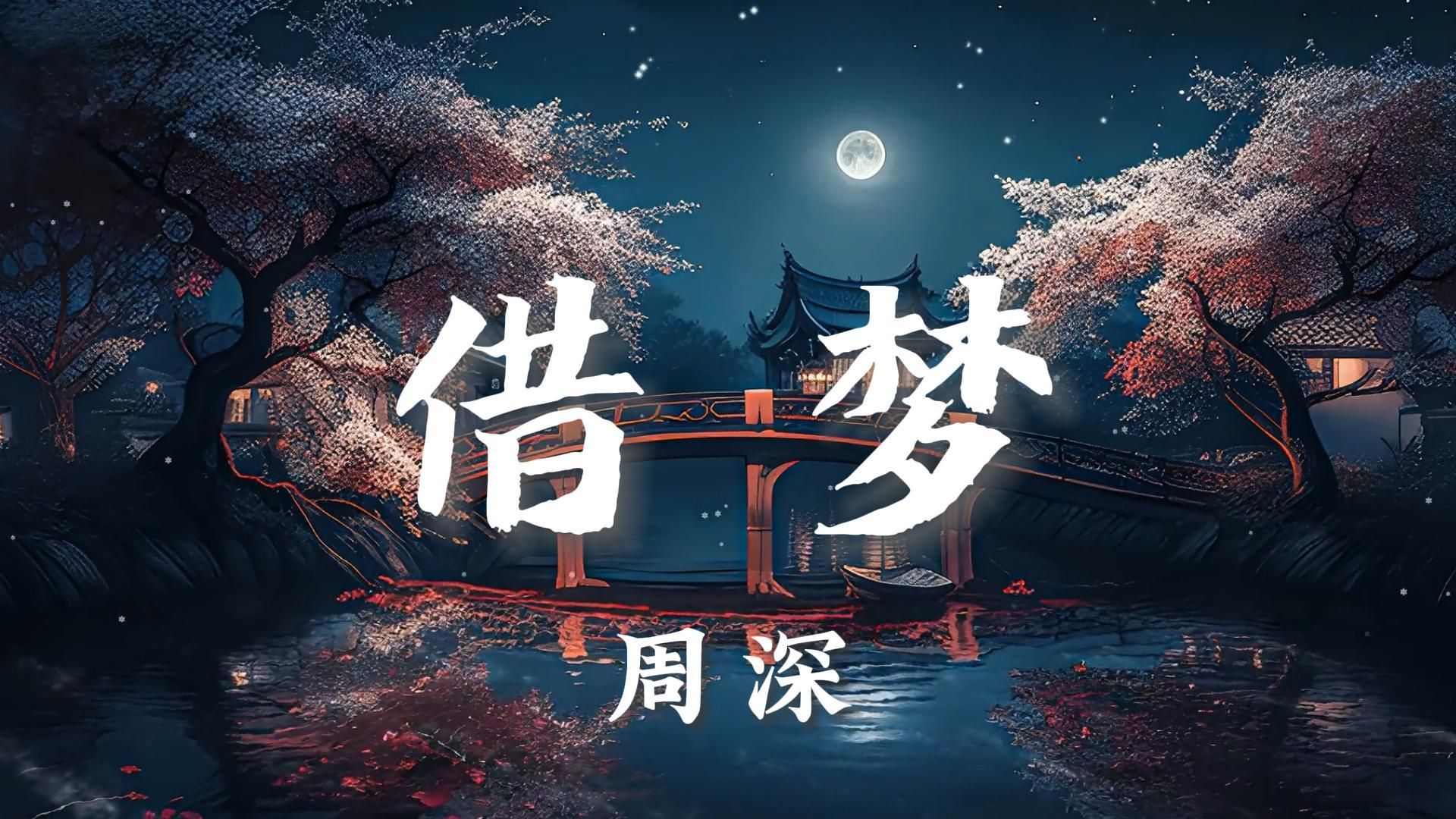 【无损音质】《借梦》周深|“借我一缕风去追逐解不开的梦”哔哩哔哩bilibili