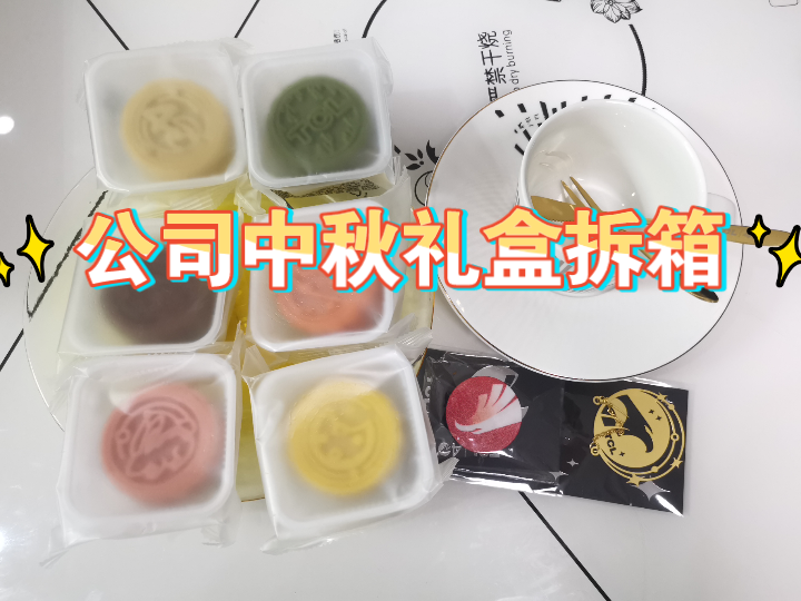 公司中秋节发什么?除了月饼还是月饼?今年有了新花样,快来看看多了是啥?哔哩哔哩bilibili