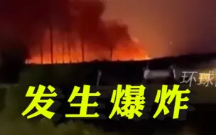 俄罗斯一弹药库发生爆炸