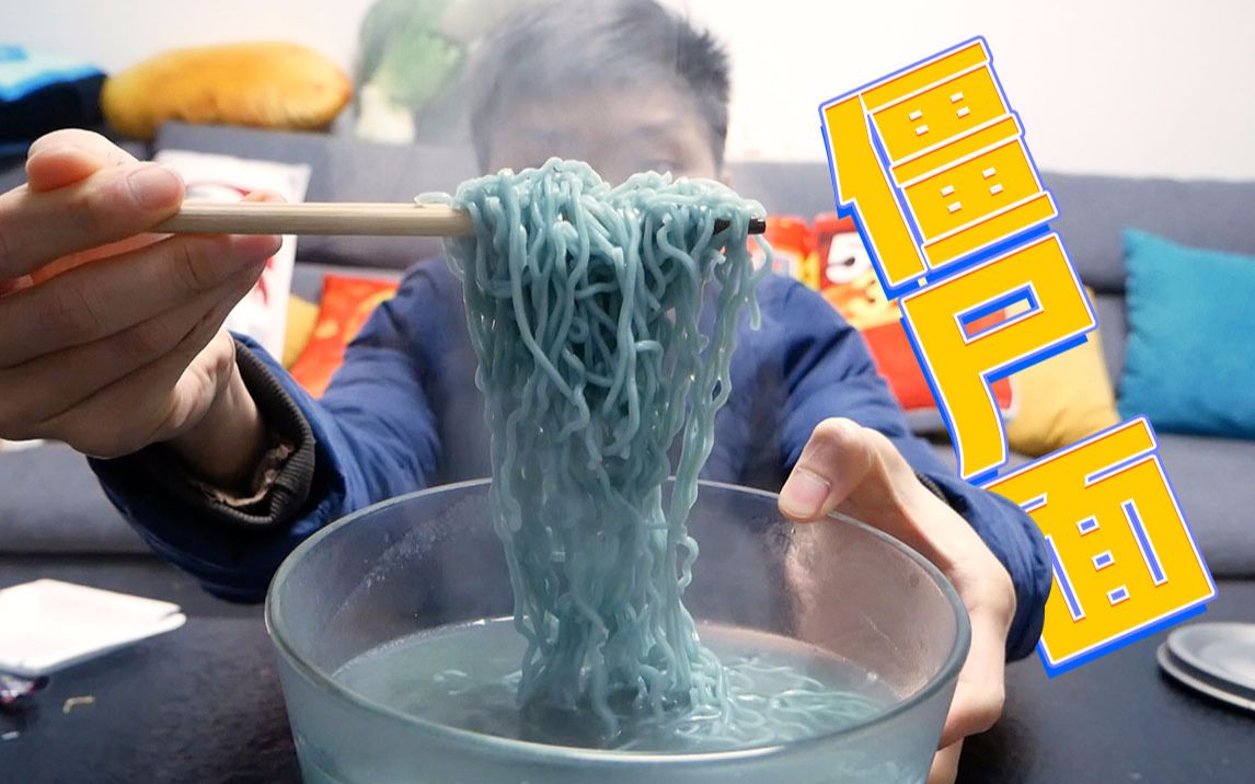 试吃颜色像鸡shi的僵尸方便面,味道像颜色一样恶心吗?