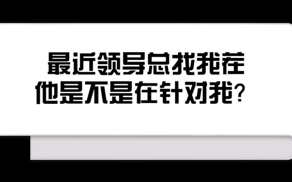 最近领导总找我茬他是不是在针对我?哔哩哔哩bilibili