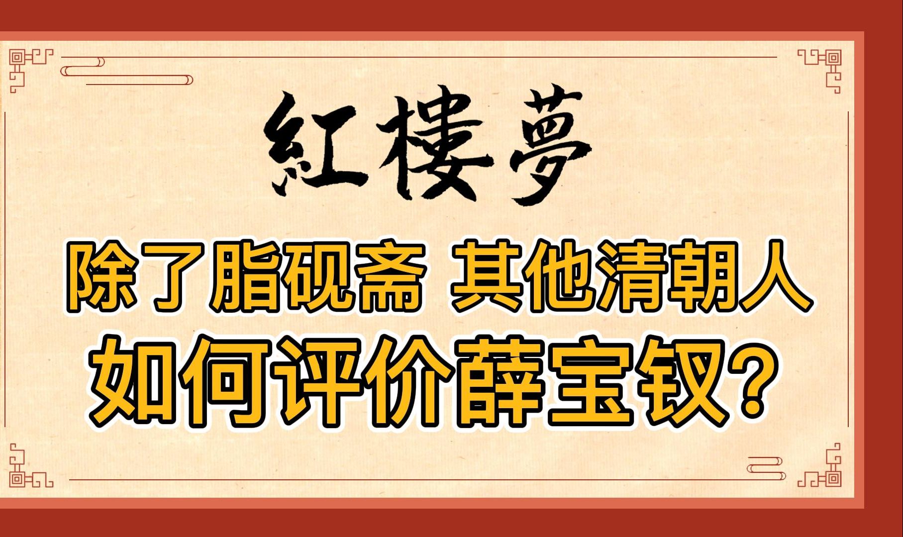 红楼梦:除了脂砚斋之外,其他清朝评书人如何点评薛宝钗?奸坏阴险,心如蛇蝎哔哩哔哩bilibili