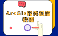 ArcGis软件极简教程(快速上手操作,含配套学习资料)哔哩哔哩bilibili