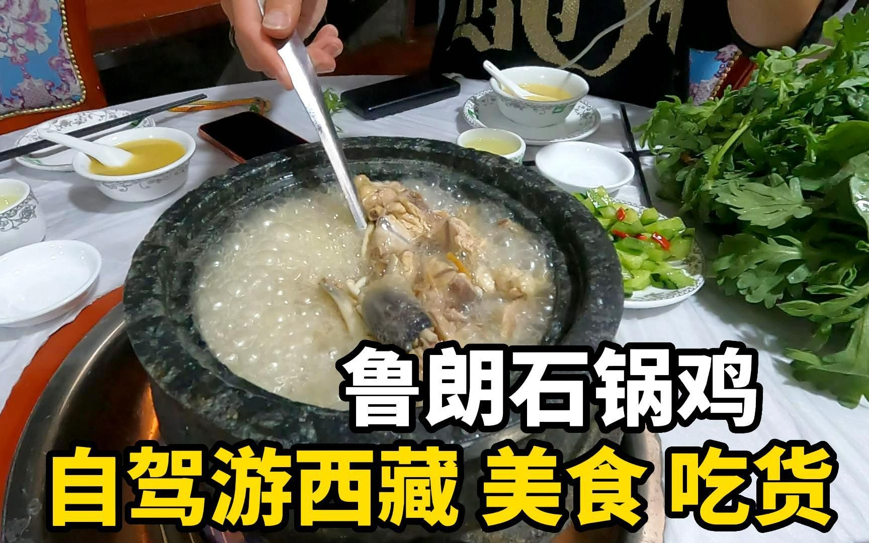 [图]床车自驾游西藏，品尝鲁朗美食“石锅鸡”，队友说价格贵但味道一般！