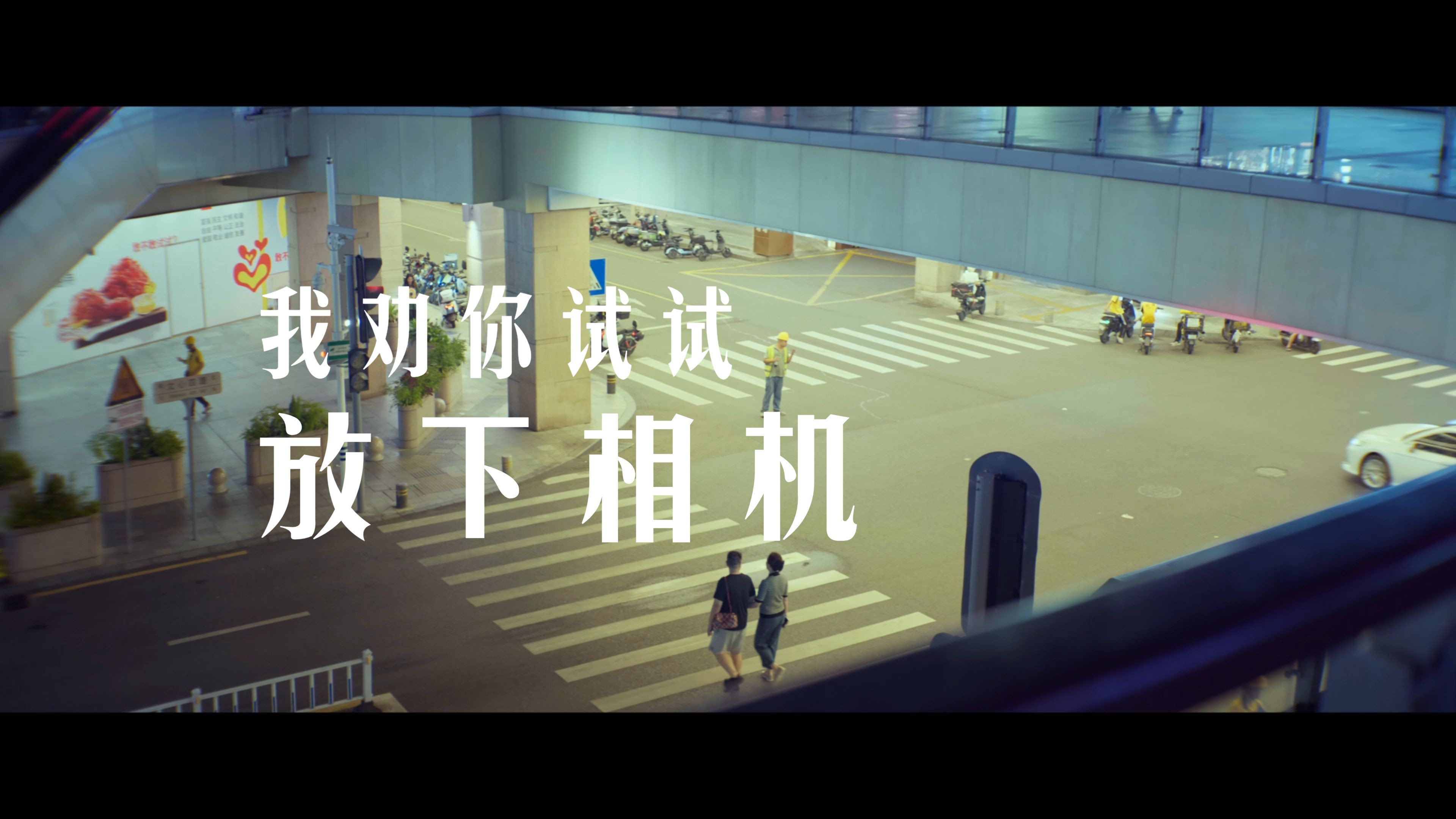 为什么我劝你试试放下相机