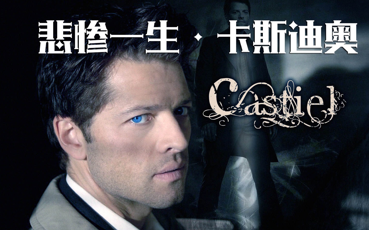 悲惨一生卡斯迪奥