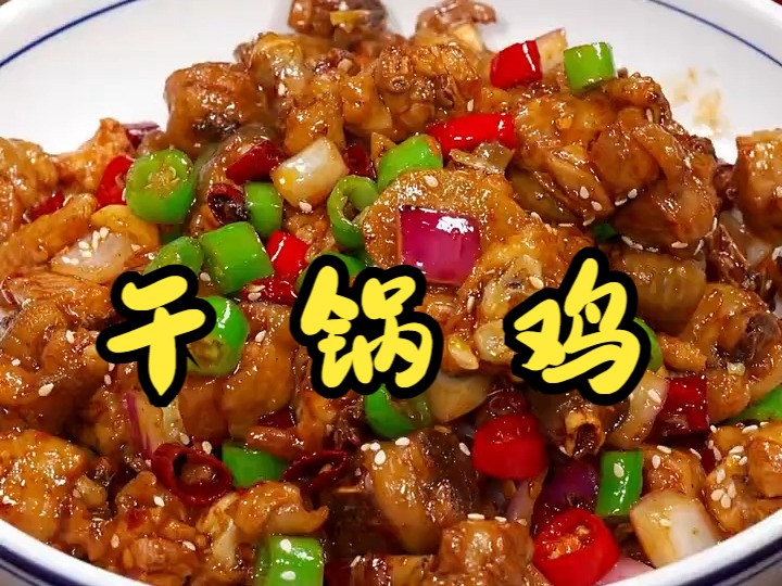 【美食】干锅鸡在家怎样做更省油还更好吃?