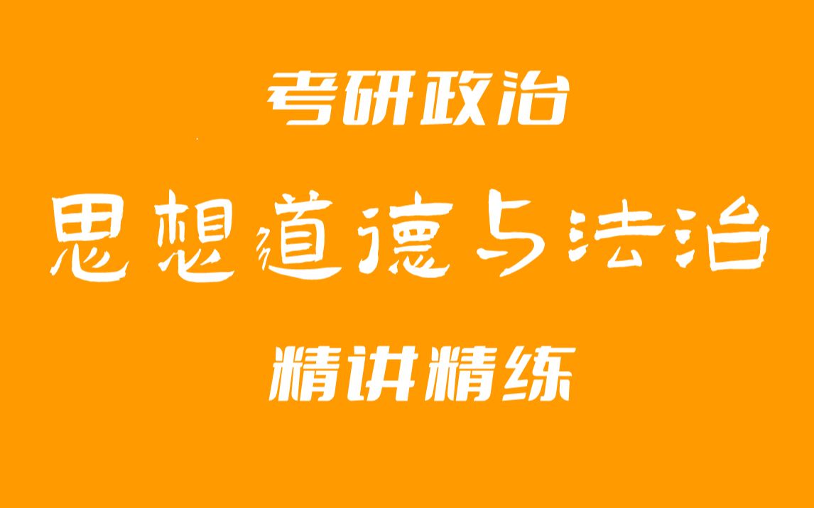 [图]考研政治强化课：思道法全集（精讲精练）