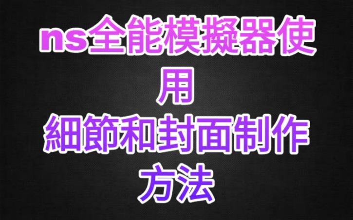 ns全能模拟器使用方法.哔哩哔哩bilibili