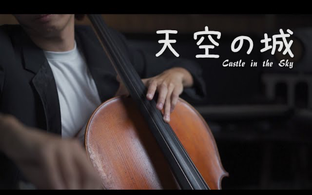 [图]小心眼泪 ！B站最感伤的天空之城 宫崎骏 大提琴版本 cello cover