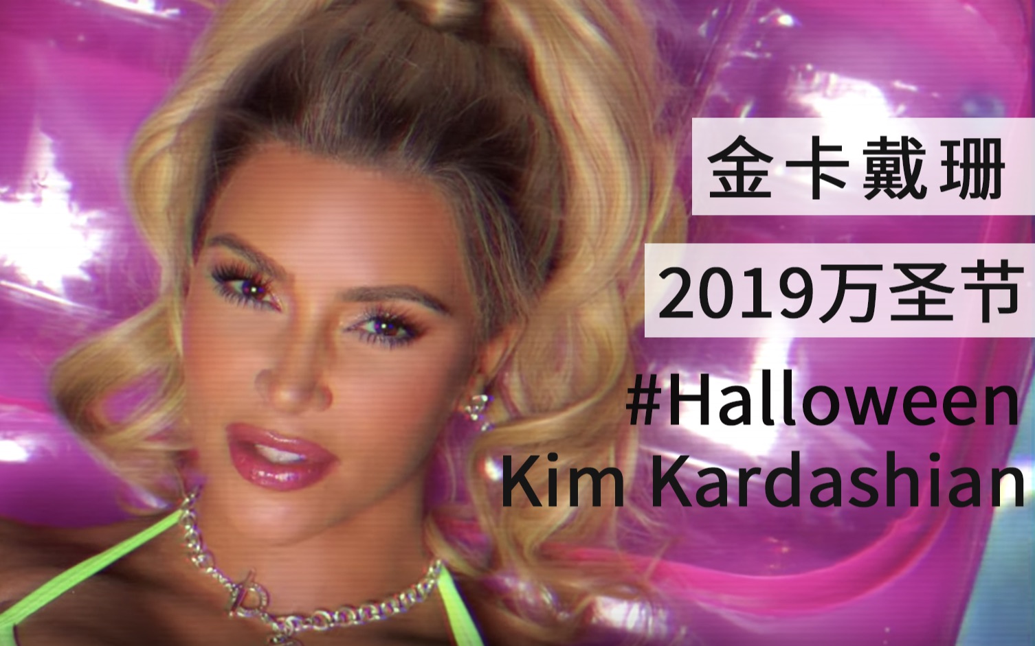 【中英】金卡戴珊2019万圣节短片/扮演律政俏佳人Elle Woods/Kim Kardashian Halloween 最新哔哩哔哩bilibili