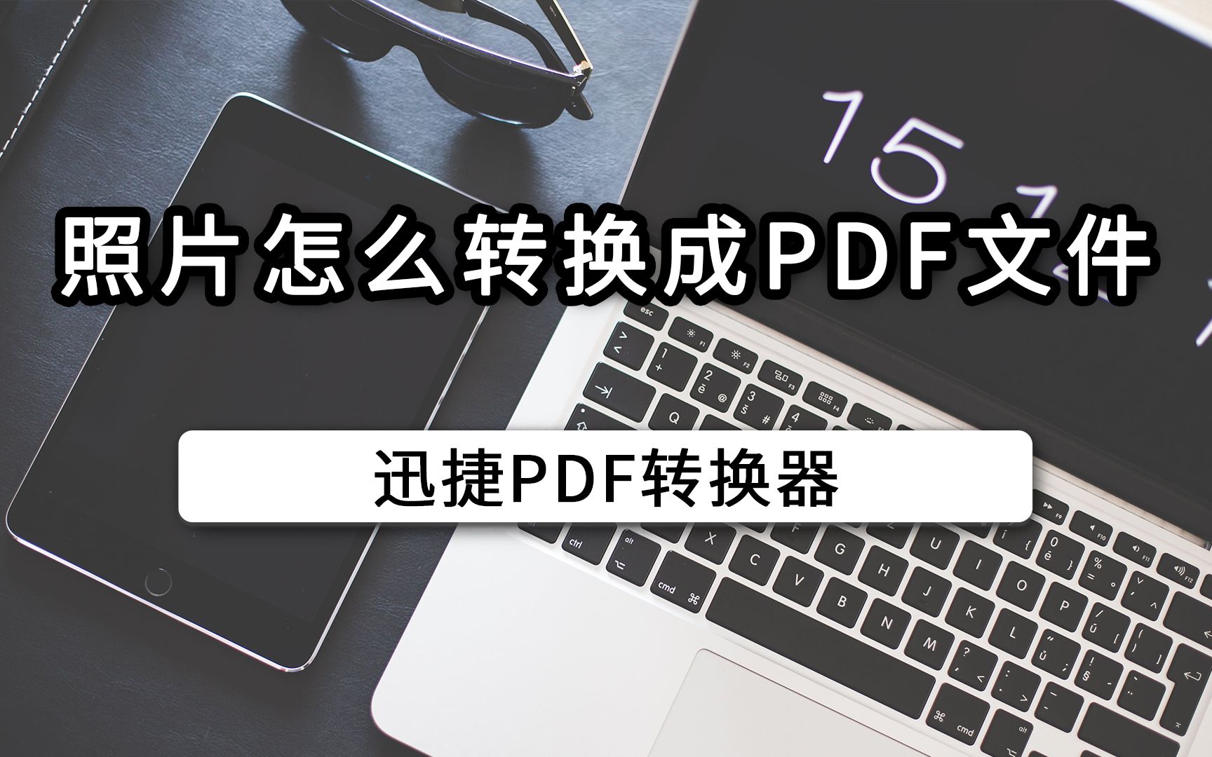 照片怎么转换成pdf文件哔哩哔哩bilibili