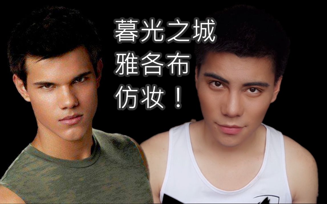 青春的回忆暮光之城狼人雅各布仿妆泰勒洛特纳