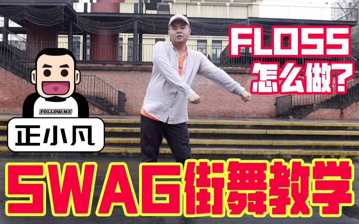 正小凡 SWAG街舞教学 Floss篇哔哩哔哩bilibili