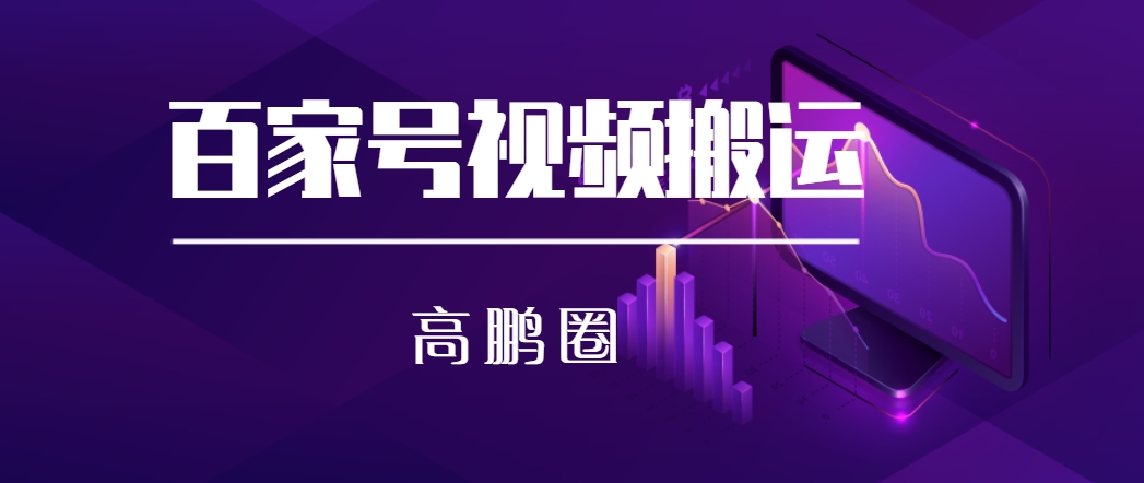 01.百家号视频收益怎么样?如何通过原创?副业好项目(教程)哔哩哔哩bilibili